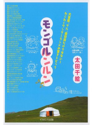 cover image of モンゴルンルン